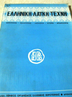Ελληνική λαική τέχνη τεύχος 1 1970