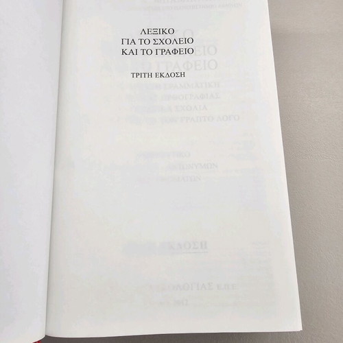 Babiniotis Dictionary for School and Office new