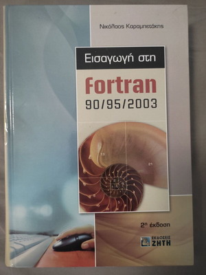 Introduction to Fortran book new, Greek language