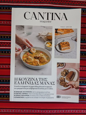 Cantina Magazine #21 σαν καινούργιο, ελληνική κουζίνα Μάιος 2026