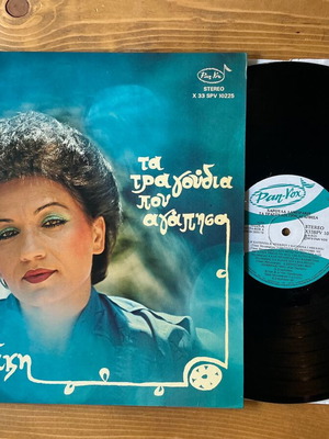 Haroula Lambraki Ta Tragoudia Pou Agapisa vinyl record used