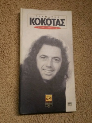 Σταμάτης Κοκοτάς χρυσές επιτυχίες CD μεταχειρισμένα, 4 τεμάχια