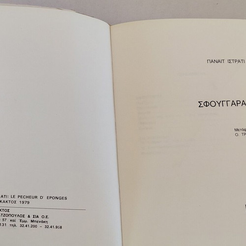 Book Panait Istrati O Sfoungaras used, Kaktos editions 1975