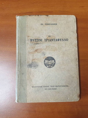 To Vyssini Triantafyllo by Platon Rodokanakis, literature