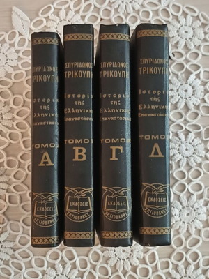 History of the Greek Revolution 4 volumes used, Spyridon Trikoupis