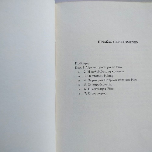 Book "ΡΙΟΝ - Το Στολίδι Της Πάτρας 1915-1985 - 70 Χρόνια Αναμνήσεις" used