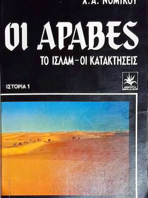 Арабите Ислямът Завоеванията употребявана книга