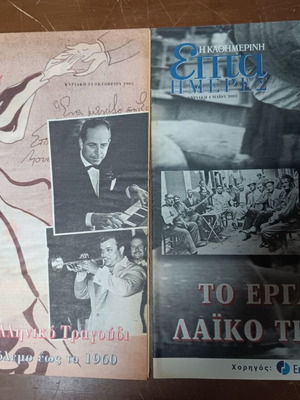 Magazine pack used, three editions of Kathimerini Epta Imeres