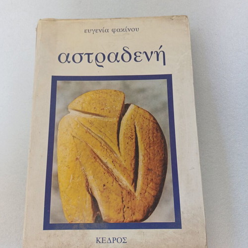 Astradeni book like new, Greek literature