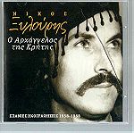  CD - Νίκος Ξυλούρης - Ο Αρχάγγελος της Κρήτης - Σπάνιες ηχογραφήσεις 1958-1968
