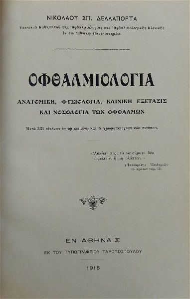  ofthalmologia 1915 nikolaou delaporta