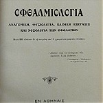  Οφθαλμολογία 1915 Νικολάου Δελαπόρτα