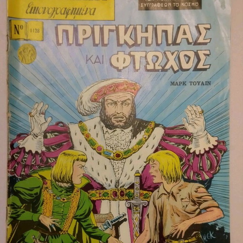 Klassika Eikonografimena Issue 1128 The Prince and the Pauper used