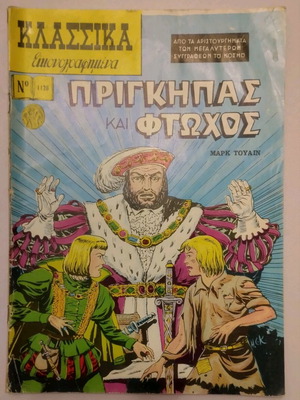 Klassika Eikonografimena Issue 1128 The Prince and the Pauper used