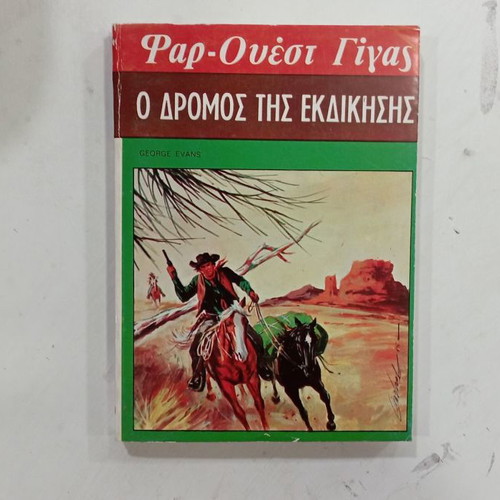 Far West Gigas book used, The Road of Revenge