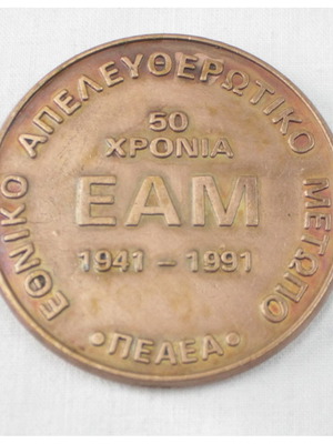 Αναμνηστικό μετάλλιο 50 χρόνια ΕΑΜ 1941-1991 μεταχειρισμένο