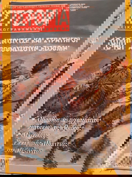 Ιστορία Εικονογραφημένη τεύχος 388