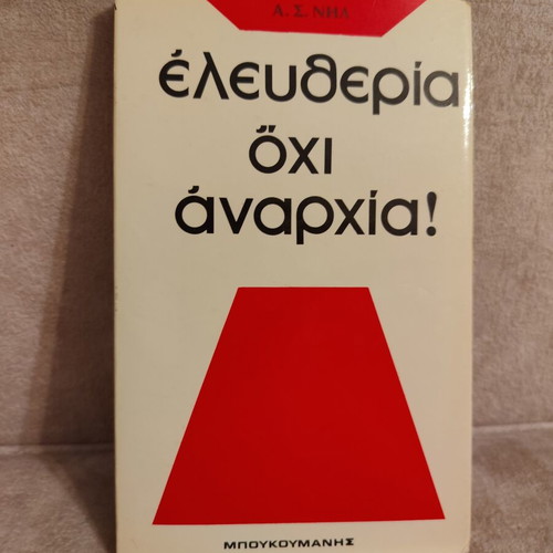 Eleftheria Ochi Anarchia book