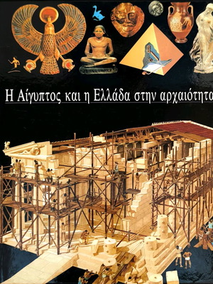 The Egypt and Greece in Antiquity hardcover new