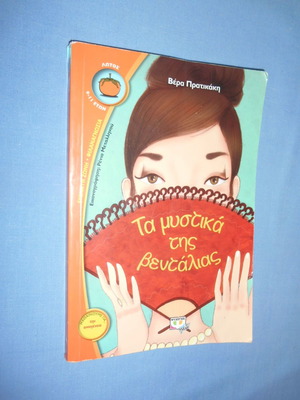 The Secrets of the Fan used children's book