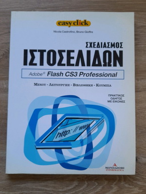 Σχεδιασμός ιστοσελίδων easy click σαν καινούργιο