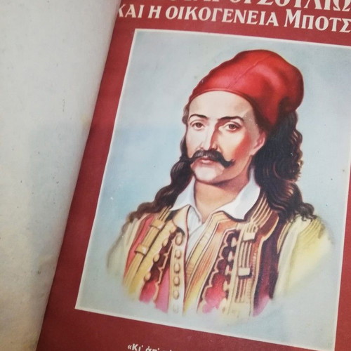 To Souli, the Souliotes and the Botsaris family by D.A. Oikonomou