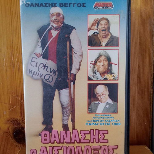 Thanasis o Aisiodoxos VHS used, comedy, non-working cassette