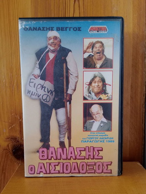 Thanasis o Aisiodoxos VHS used, comedy, non-working cassette