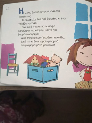 Ζήλια - Εμπιστοσύνη βιβλίο μεταχειρισμένο για παιδιά, αξίες και συναισθήματα