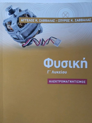 Φυσική Γ' Λυκείου Ηλεκτρομαγνητισμός σχεδόν καινούργιο