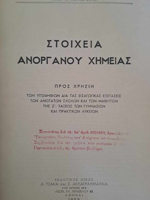 Σπάνια σχολικά βιβλία Χημείας και Γεωμετρίας, μαζί
