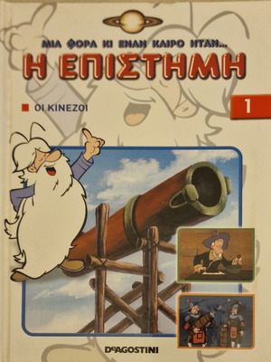 Mia Fora Kai Enan Kairo Itan... I Epistimi 1 children's educational book