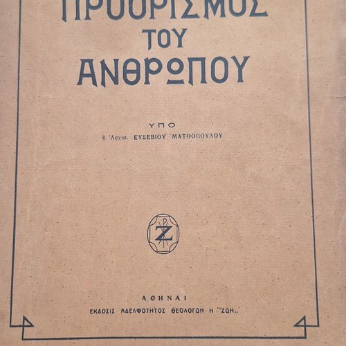 Προορισμός του Ανθρώπου βιβλίο μεταχειρισμένο, 12η έκδοση