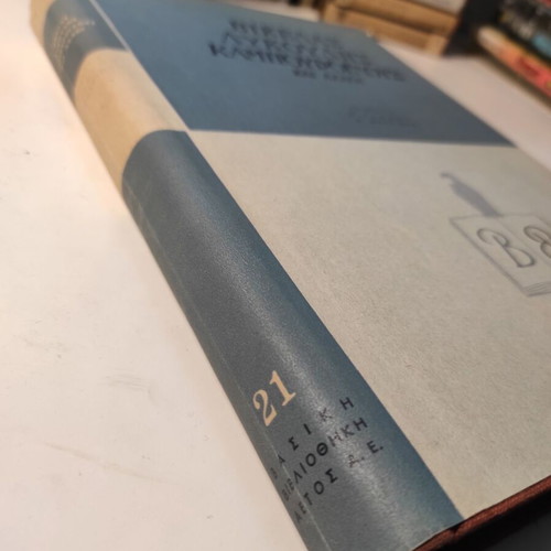 Vikelas, Lykoudis, Kampouroglous and Others hardcover volume like new