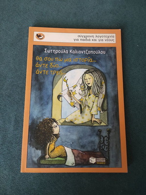 Children's book Θα σου πω μια ιστορία...αντε δύο...άντε τρεις... like new, illustrated