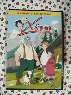Χάιντι DVD μεταχειρισμένο, μεταγλωττισμένο