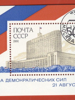 CCCP block 21-aug.-1991 νίκη των δημοκρατικών δυνάμεων, καινούργιο