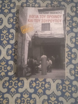 Logia tou Proinou kai tou Souroupou book new, Greek literature