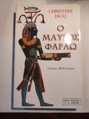 Ο μαύρος Φαραώ Christian Jacq μεταχειρισμένο