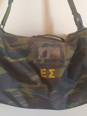 Σάκος παραλλαγής ΕΣ καινούργιος, αυθεντικός