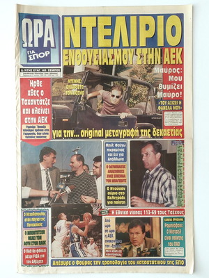 Collectible newspaper Ora gia Spor 1996 used, AEK transfer Demis Nikolaidis