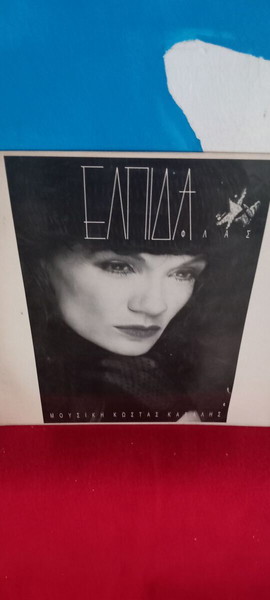 ΕΛΠΙΔΑ - ΚΩΣΤΑΣ ΚΑΡΑΛΗΣ - ΦΛΑΣ