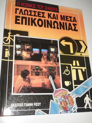 O Kosmos Tou Simera - Languages and Media of Communication book like new