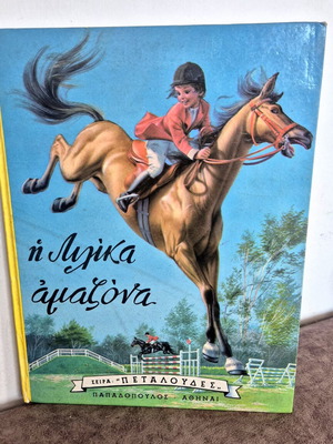 The Lilika Amazon Fairy Tale used, Greek language