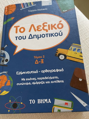 To Lexiko Tou Dimotikou textbook like new, Greek language