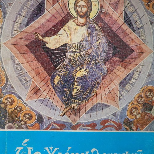 Os Chiona Lefkano: I Exomologisis used, 3rd edition 1998