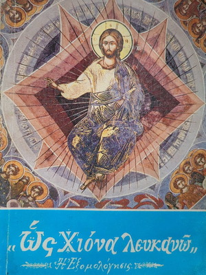 Os Chiona Lefkano: I Exomologisis used, 3rd edition 1998
