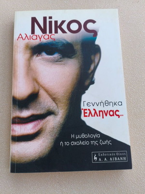 Νίκος Αλιάγας «Γεννήθηκα Έλληνας... Η μυθολογία ή το σχολείο της ζωής» βιβλίο