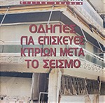 Οδηγίες για επισκευές κτιρίων μετά το σεισμό