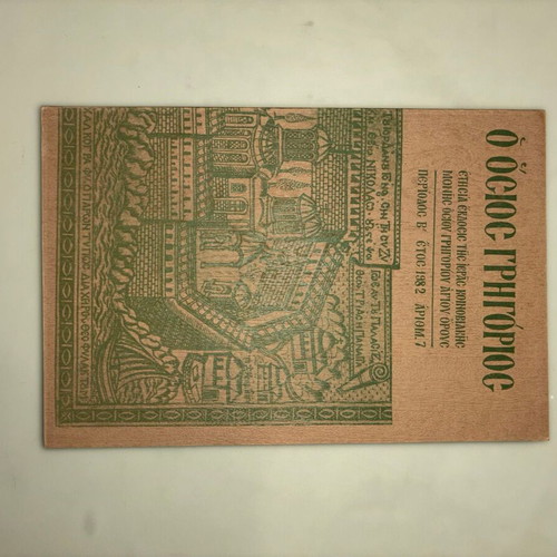 Ετήσια έκδοση Ι. Μονής Οσ. Γρηγορίου Αγίου Όρους No 7 σαν καινούργιο